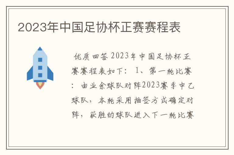 2023年中国足协杯正赛赛程表