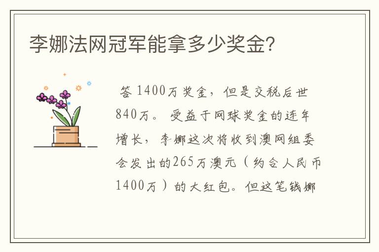 李娜法网冠军能拿多少奖金?