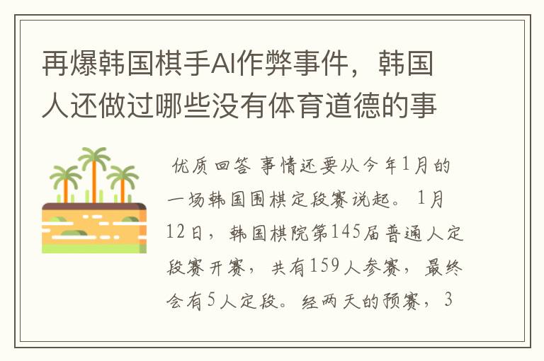 再爆韩国棋手AI作弊事件,韩国人还做过哪些没有体育道德的事情?