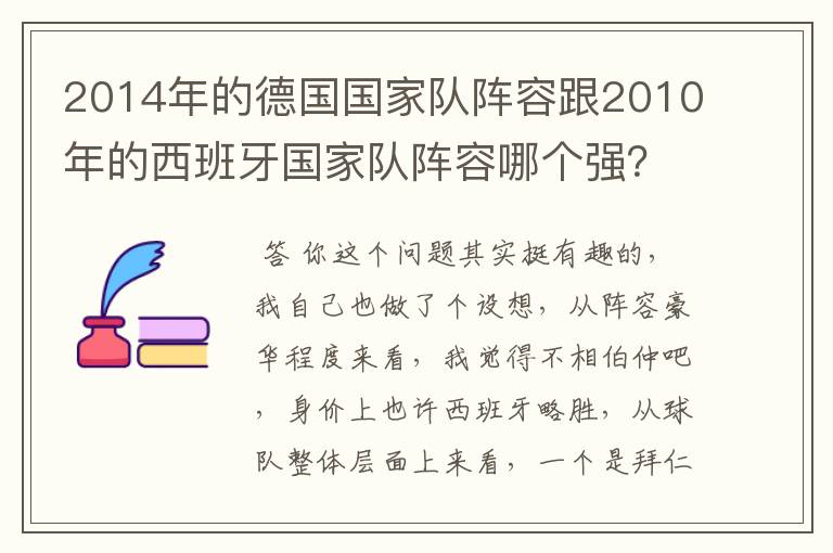 2014年的德国国家队阵容跟2010年的西班牙国家队阵容哪个强?