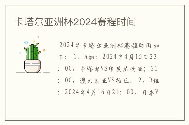 卡塔尔亚洲杯2024赛程时间