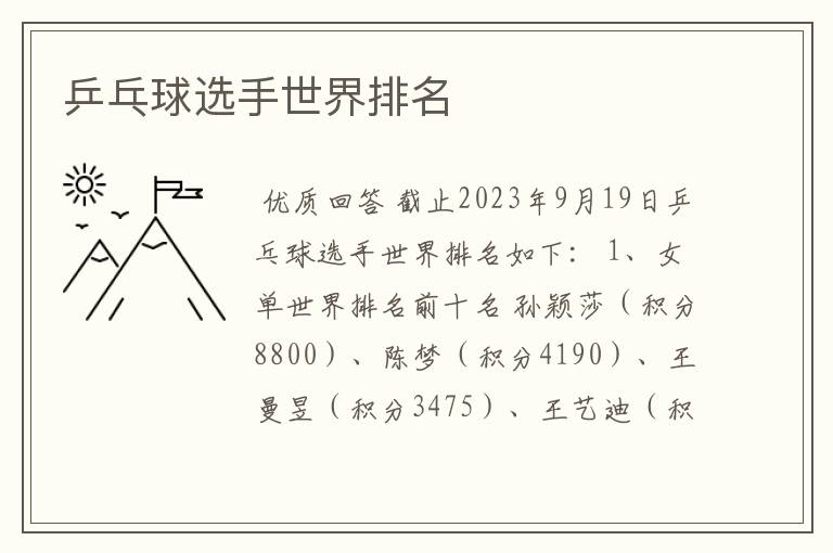 乒乓球选手世界排名