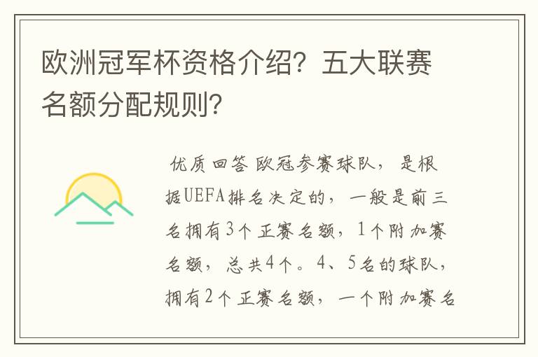欧洲冠军杯资格介绍?五大联赛名额分配规则?
