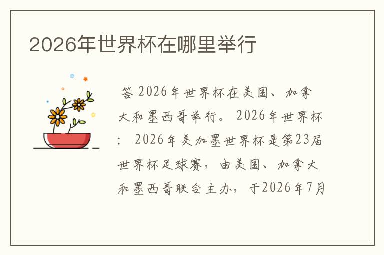 2026年世界杯在哪里举行