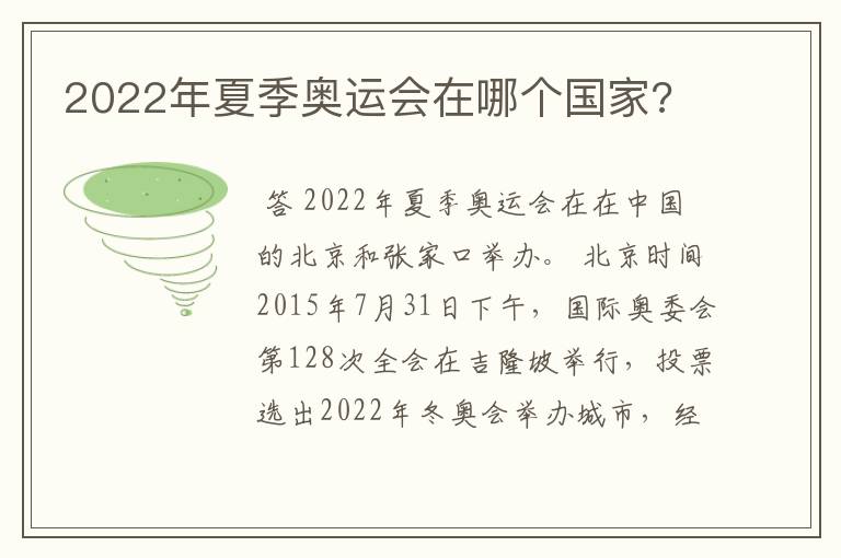 2022年夏季奥运会在哪个国家?