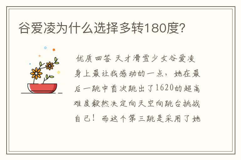 谷爱凌为什么选择多转180度?