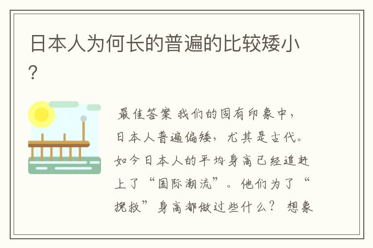 日本人为何长的普遍的比较矮小?