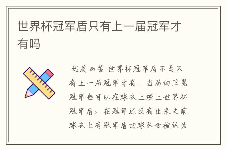 世界杯冠军盾只有上一届冠军才有吗