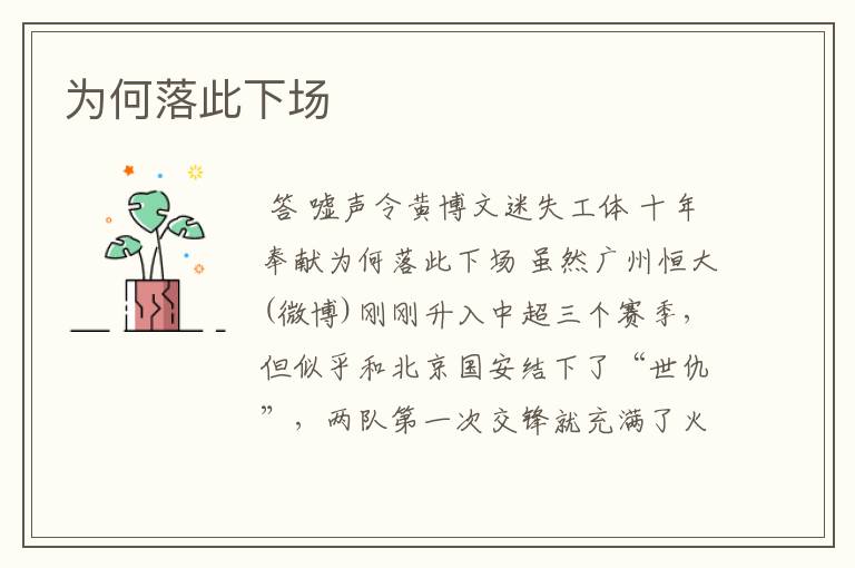 为何落此下场