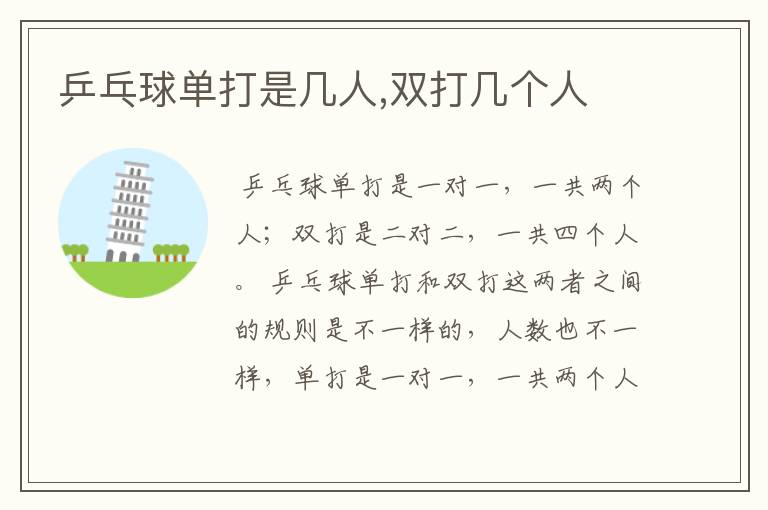 乒乓球单打是几人,双打几个人