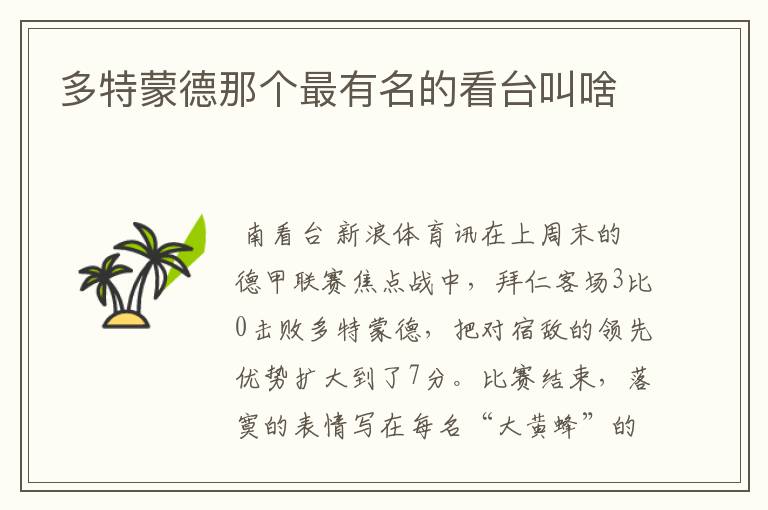 多特蒙德那个最有名的看台叫啥