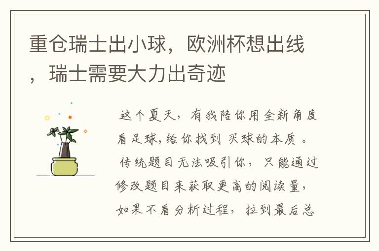 重仓瑞士出小球,欧洲杯想出线,瑞士需要大力出奇迹