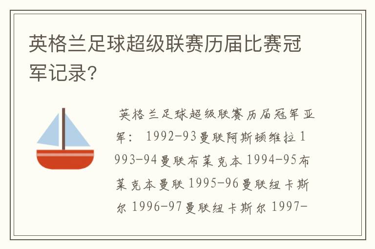 英格兰足球超级联赛历届比赛冠军记录?