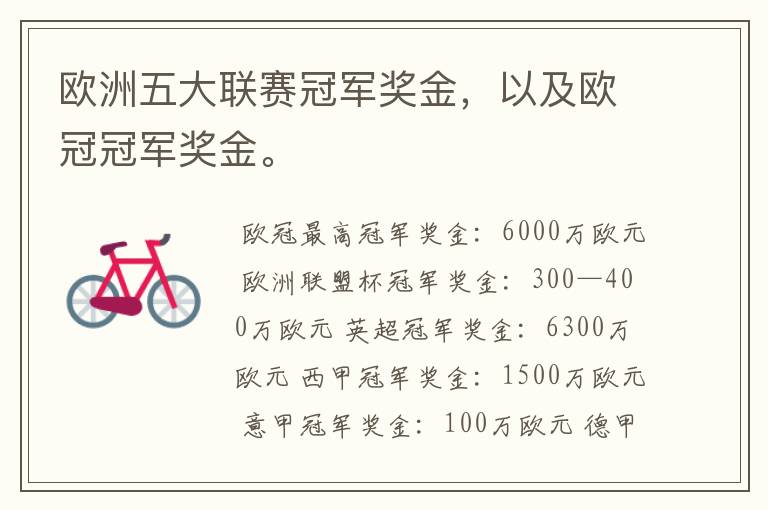 欧洲五大联赛冠军奖金,以及欧冠冠军奖金。
