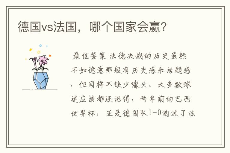 德国vs法国，哪个国家会赢？