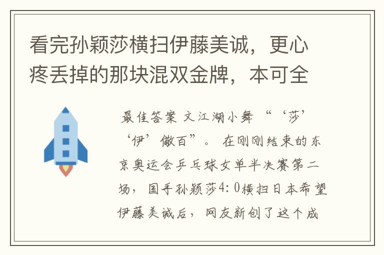 看完孙颖莎横扫伊藤美诚,更心疼丢掉的那块混双金牌,本可全包揽