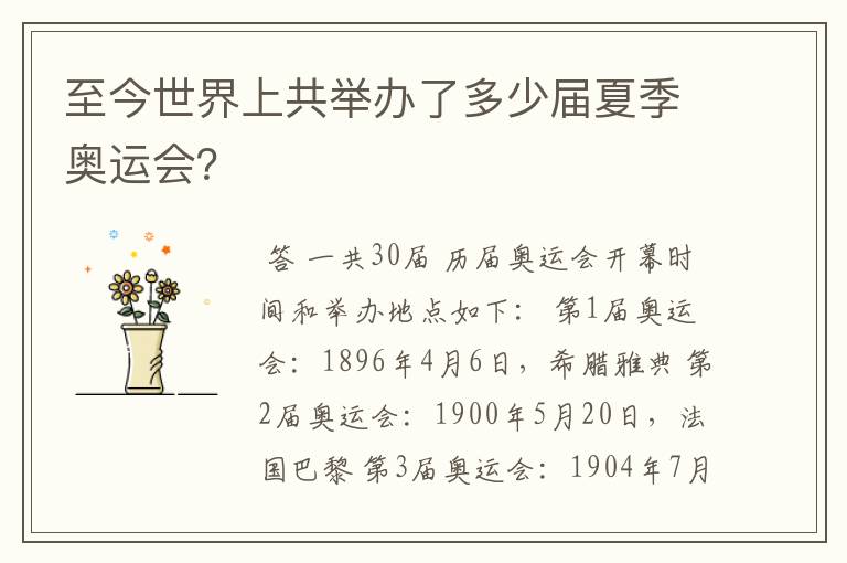 至今世界上共举办了多少届夏季奥运会？