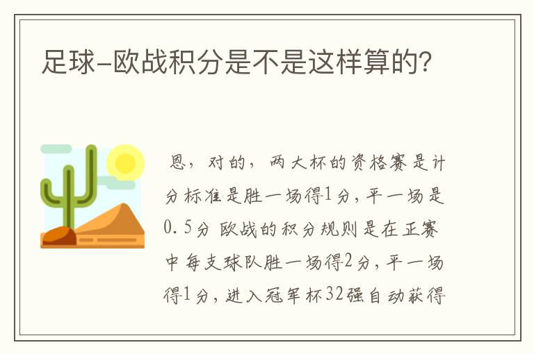 足球-欧战积分是不是这样算的？