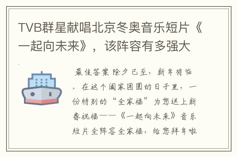 TVB群星献唱北京冬奥音乐短片《一起向未来》,该阵容有多强大?