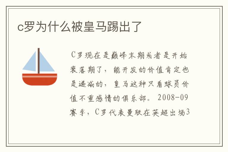 c罗为什么被皇马踢出了