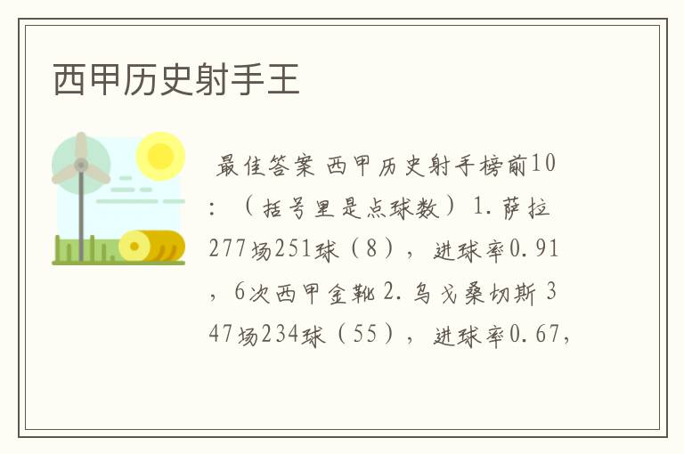 西甲历史射手王