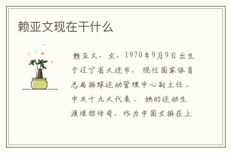 赖亚文现在干什么
