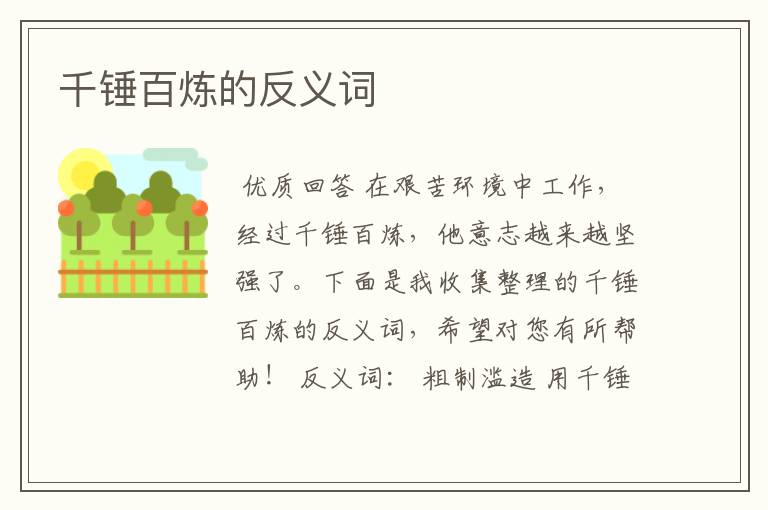 千锤百炼的反义词