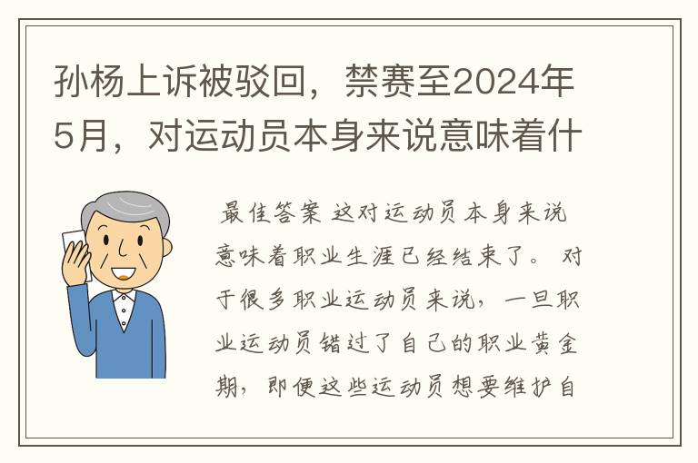 孙杨上诉被驳回,禁赛至2024年5月,对运动员本身来说意味着什么?