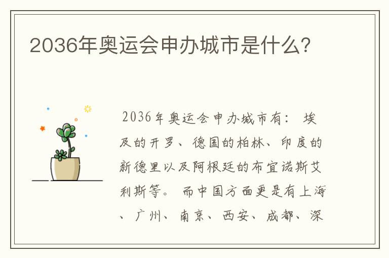 2036年奥运会申办城市是什么?