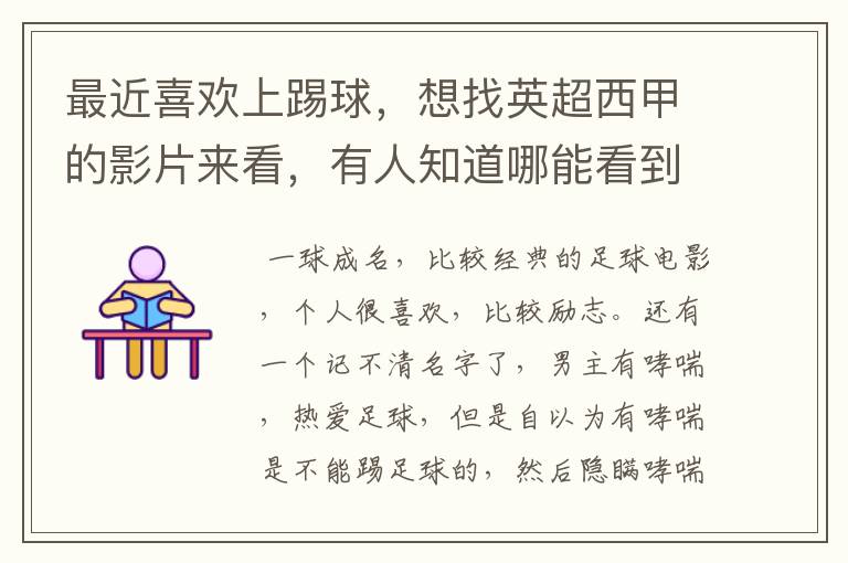 最近喜欢上踢球,想找英超西甲的影片来看,有人知道哪能看到吗