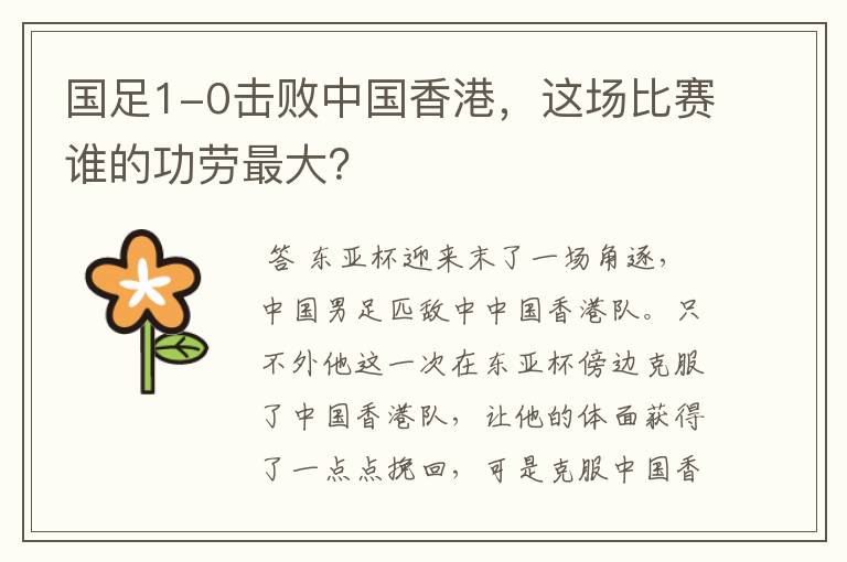 国足1-0击败中国香港,这场比赛谁的功劳最大?
