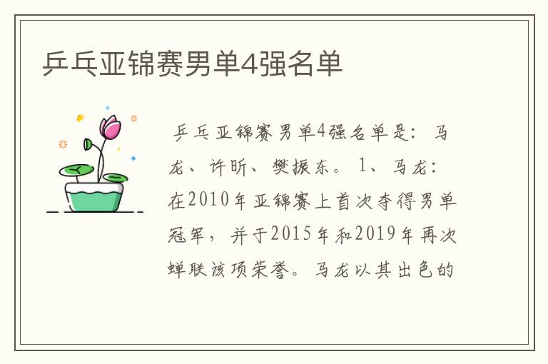 乒乓亚锦赛男单4强名单