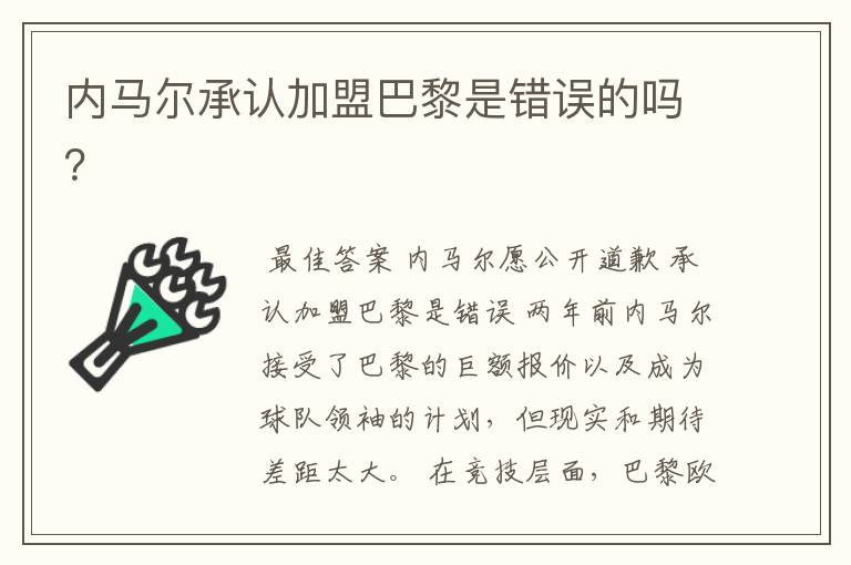 内马尔承认加盟巴黎是错误的吗？
