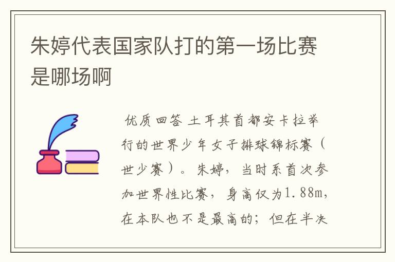 朱婷代表国家队打的第一场比赛是哪场啊