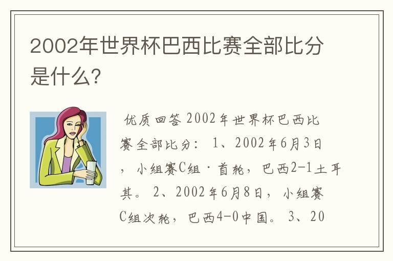 2002年世界杯巴西比赛全部比分是什么?