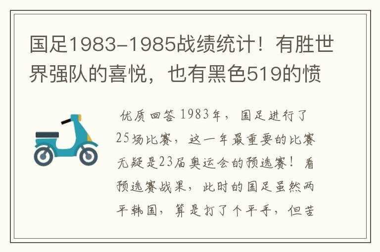 国足1983-1985战绩统计!有胜世界强队的喜悦,也有黑色519的愤怒