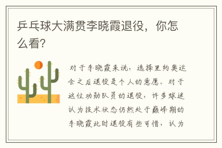 乒乓球大满贯李晓霞退役,你怎么看?