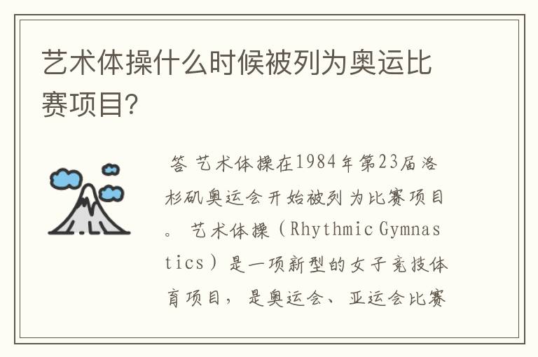 艺术体操什么时候被列为奥运比赛项目?