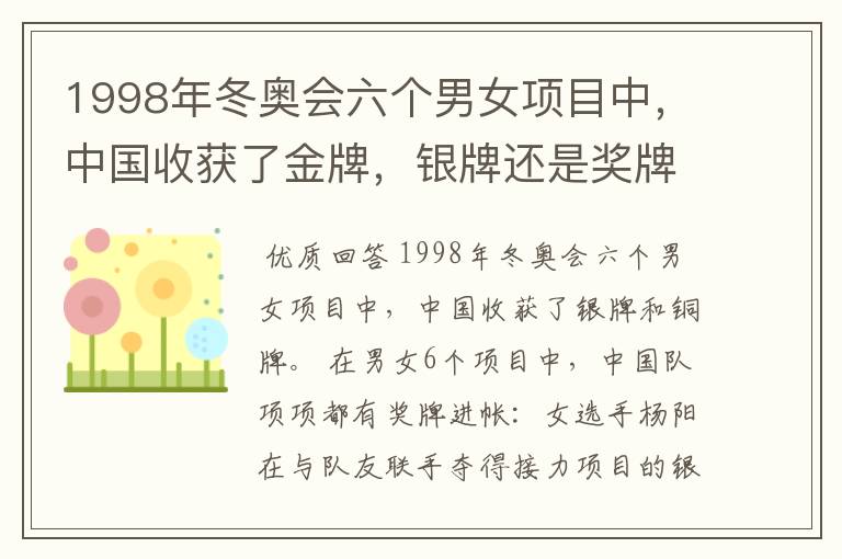1998年冬奥会六个男女项目中,中国收获了金牌,银牌还是奖牌