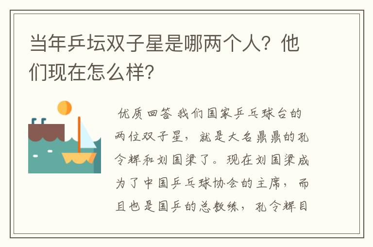 当年乒坛双子星是哪两个人?他们现在怎么样?