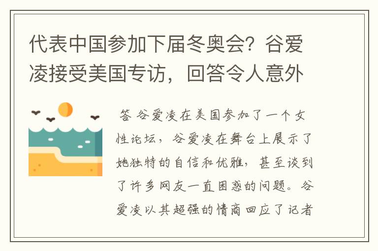 代表中国参加下届冬奥会?谷爱凌接受美国专访,回答令人意外,如何回答的?