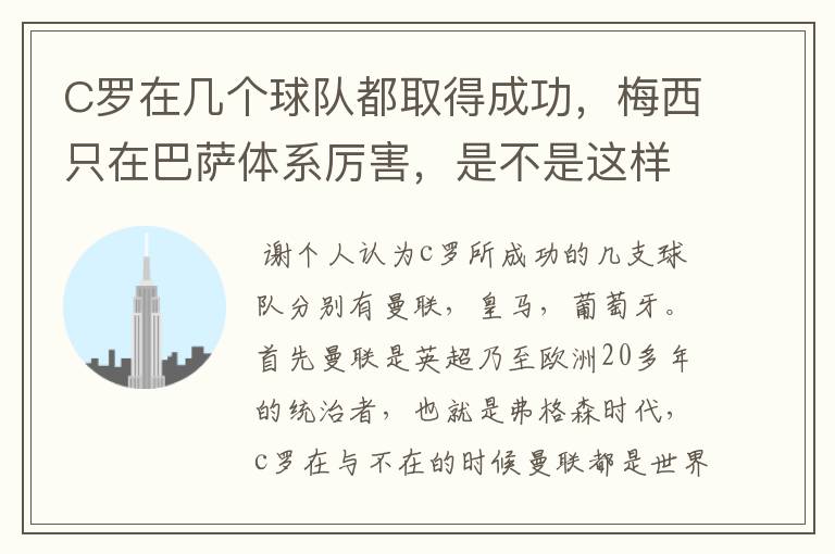 C罗在几个球队都取得成功,梅西只在巴萨体系厉害,是不是这样?