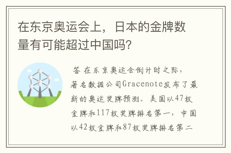 在东京奥运会上,日本的金牌数量有可能超过中国吗?