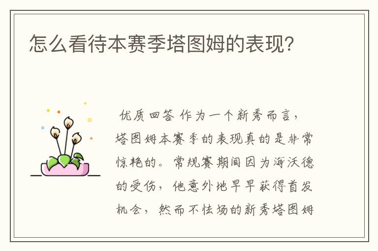 怎么看待本赛季塔图姆的表现?