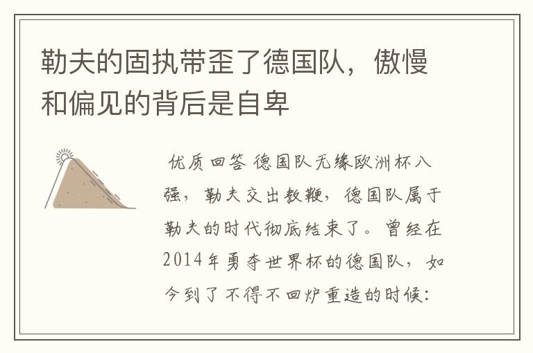 勒夫的固执带歪了德国队,傲慢和偏见的背后是自卑