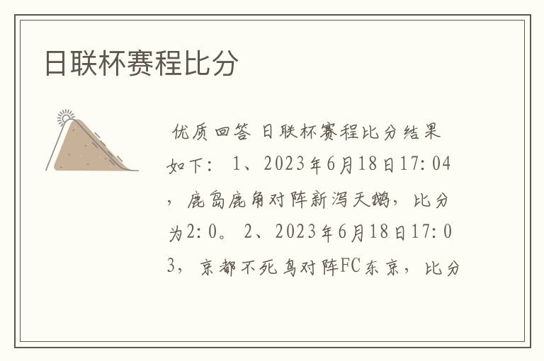 日联杯赛程比分