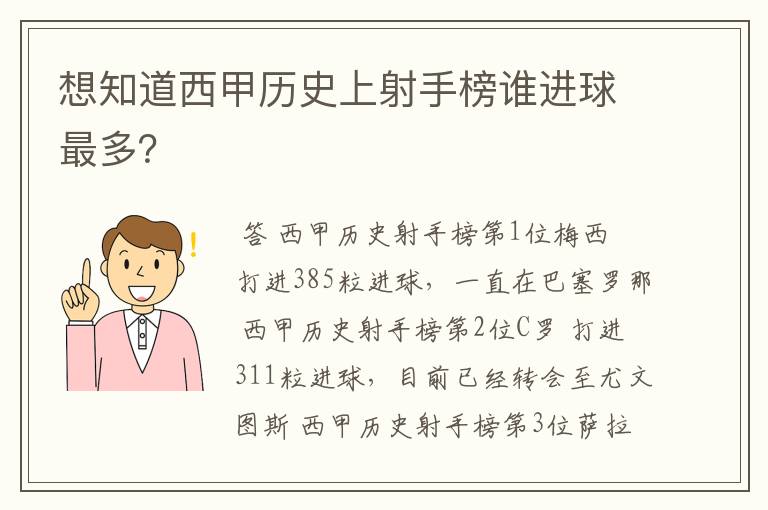 想知道西甲历史上射手榜谁进球最多?