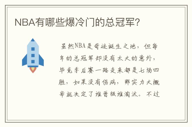 NBA有哪些爆冷门的总冠军?