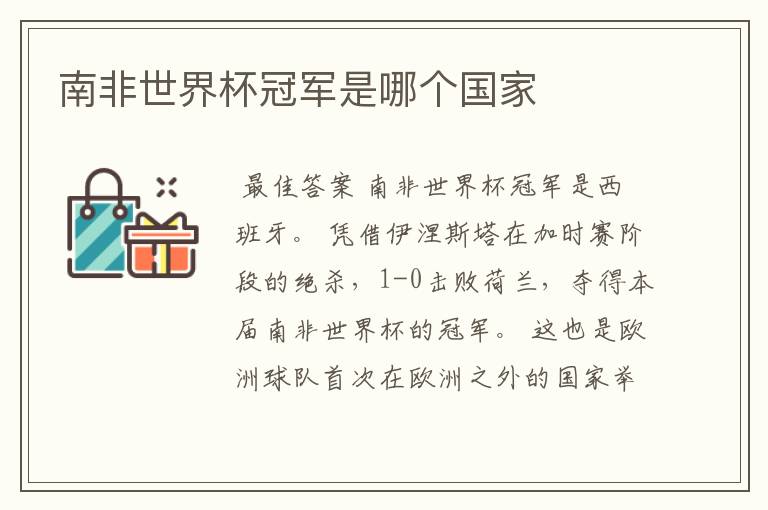 南非世界杯冠军是哪个国家