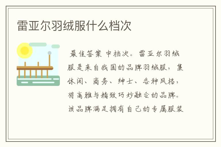 雷亚尔羽绒服什么档次